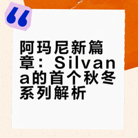 阿玛尼新篇章：Silvana的首个秋冬系列解析