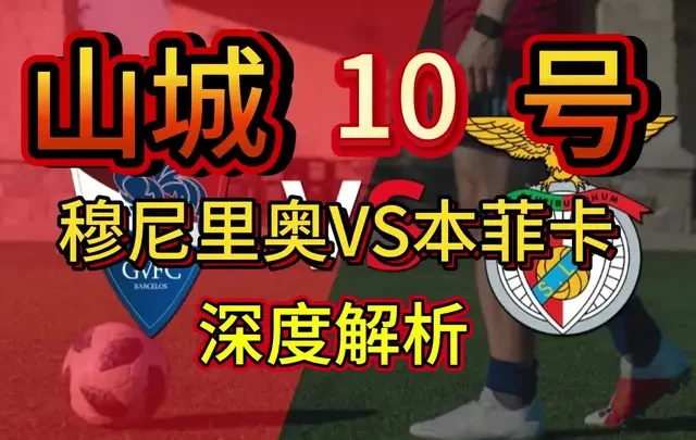 足球深度分析
葡超：吉尔维斯特VS本菲卡
#足球 #葡超 #本菲卡 #穆里尼奥 #赛事分析
