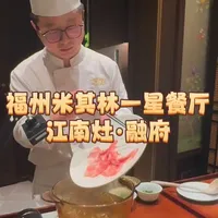 福州米其林一星餐厅，江南灶·融府 福州米其林一星餐厅，江南灶·融府#抖音美食创作者 #抖音美食推荐官 #福州探店 #米其林餐厅 #淮扬菜