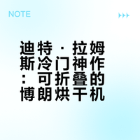 Dieter Rams Collection ｜Braun烘干机