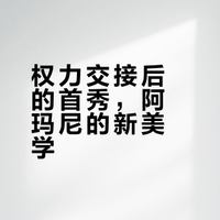 秀场｜Giorgio Armani 2026秋冬