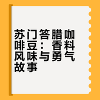 星巴克黑围裙咖啡教室推荐