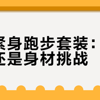 李宁紧身跑步套装：专业必备还是身材挑战？1200+用户观点大碰撞