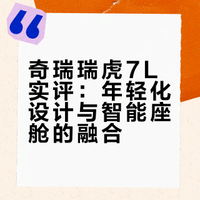 #新车划重点##新车情报局# 奇瑞瑞虎在紧凑型SUV市场推出的一款全新燃油车型——瑞虎7L，造型、配置都更年轻化，它的表现能令你满意吗？ 新车情报局的微博视频