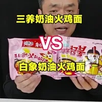 8块钱三养和3块钱白象奶油火鸡面对比！差3倍价格到底谁更值？#火鸡面测评 #三养火鸡面 #白象火鸡面 #奶油火鸡面#泡面测评