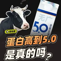 知识春节解读 | 牛奶的蛋白质含量怎么能达到5.0的？ #抖音年味新知贺岁   #知识前沿派对