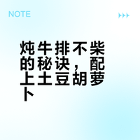 牛排炖红萝卜，土豆