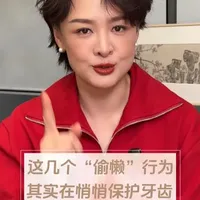 这几个偷懒的小习惯，可以让牙齿陪你一辈子#牙齿健康 #牙齿小知识科普