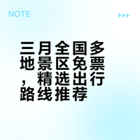 3月全国景区免费大全！江苏/南京直接抄作业，1日2日游超清晰