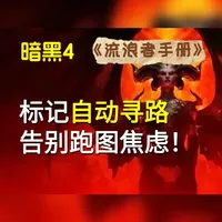 【暗黑4】详解：地图！ 《暗黑4大百科》新手入门攻略教程介绍合集！#暗黑破坏神 #暗黑4 #流浪者手册 #糕手狸
