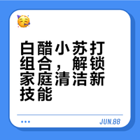 顽固污渍克星：白醋+小苏打的6种神奇用法，清洁力提升3倍