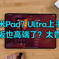 小米Pad7 Ultra上手：这就是安卓平板的天花板？