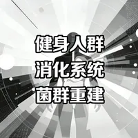破解健身瓶颈：肠道菌群与肌肉增长的隐秘关系