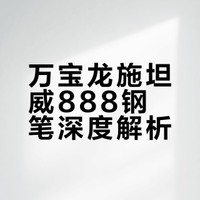 真爱双持、颜值至上，万宝龙施坦威888