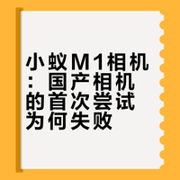 早在2016年，国产厂商就造出了第一台M4/3相机——小蚁M1。那为什么它未能像国产手机一样迅速发展壮大，反而失败，本期视频咱们就来回顾一下！ 影像狗的微博视频