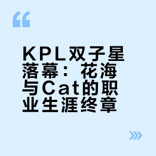 看好兄弟一辈子退役纪录片感受
