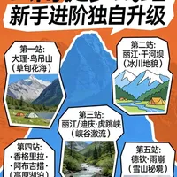 云南徒步线路之我独自升级
保姆级从落地大理-丽江-香格里拉-德钦
从徒步小白到进阶大神路线帮你规划好了
五站全程通关,你就是云南徒步毕业生!
我们是徒步猫,你的徒步老友
#徒步猫 #云南徒步 #干河坝 #阿布吉措 #雨崩徒步