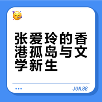 香港文学散步（一）：张爱玲