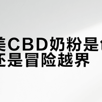 贝因美CBD奶粉是创新突破还是冒险越界？1200+用户观点大PK