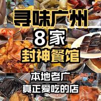 诠释粤味的8家封神饭店，每家都精挑细选各具特色 #广州美食