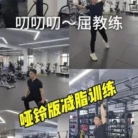 一套哑铃减脂课程送给大家，希望大家都能够瘦下来😊
#健身 #减脂 #哑铃健身  #好身材就要不断的雕  #腹肌马甲线