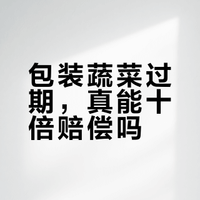 标了保质期的包装蔬菜，过期可以按“销售过期食品”处罚吗？