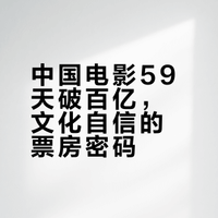 59天破100亿!中国电影领跑全球,这才是真正的文化自信
