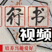 100分的字！把这196个行楷高频字练好，你也很厉害了！（硬笔书法练字帖）