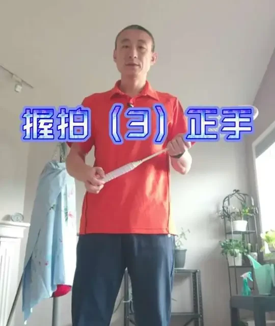 握拍（3）正手。握拍是很灵活的。这里讲的正手握拍，也只是基本形态，实际上可以根据个人偏好、具体技术而进行微调和变化。#羽毛球 #羽毛球教学