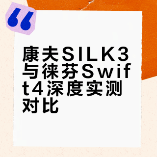 康夫SILK3 vs 徕芬Swift4｜真实无广体验