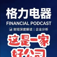 格力电器投资价值拆解：基本面硬核，长线可布局