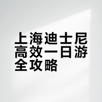 上海迪士尼不走回头路！少走5000步