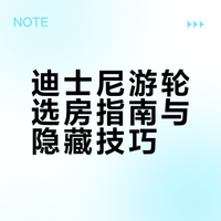 新加坡迪士尼游轮保姆级选房教程含隐藏入口