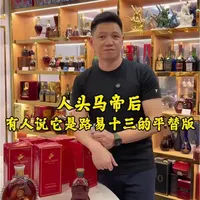 人称小路易十三的人头马帝后，居然有这些不为人知的故事#人头马帝后#人头马路易十三#老洋酒#老干邑