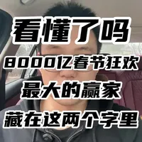 春节回顾：6亿人次，8000多亿！ 长安回望绣成堆，山顶千门次第开。今年春节，近6亿人次出行，砸下8000多亿！但这背后不仅仅是游山玩水，更是大国文化自信和科技实力的集中爆发。 #2026春节旅游 #文化自信 #人工智能 #大国崛起