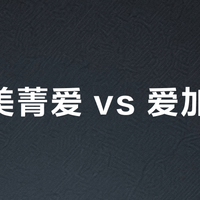 贝因美菁爱 vs 爱加奶粉？我们汇总了127位宝妈真实体验，答案在这