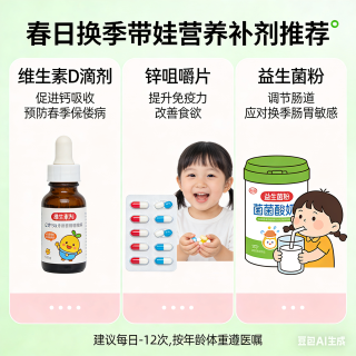春日换季带娃营养补剂推荐