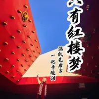 《只有红楼梦·戏剧幻城》真实体验攻略分享，含交通、住宿、就餐、剧目推荐等，全是干货，有需求可以收藏#只有红楼梦戏剧幻城 #廊坊 #王潮歌作品 #亲子互动 #旅行推荐官