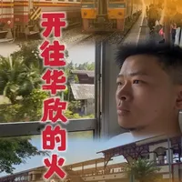 这是最受泰国王室青睐的避暑胜地,复古火车让你穿越时光,感受电影感的慢生活#泰国 #华欣 #旅行推荐官