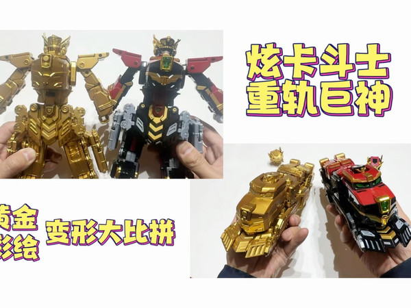 炫卡斗士重轨巨神变形大比拼