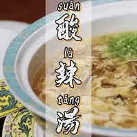 酸辣汤有别于醋椒汤，属于烩菜系列，如烩乌鱼蛋、烩两鸡丝、黄鱼羹等。用料讲究，风味独特，可佐酒可下饭，开胃顺气，营养丰富，深爱广大食客的喜欢，欢迎您的品鉴。
#酸辣汤 #二月二龙抬头 #传统美食