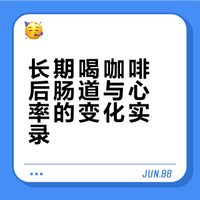 每天喝咖啡会有什么后果，脑子会不会坏了?