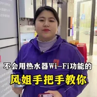 #热水器 #热水器安装 #燃气热水器 #热水器维修 
热水器不会使用Wi-Fi功能的看过来！