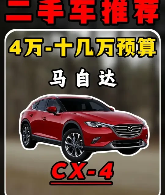 历代二手马自达CX-4该怎么选 一口气了解历代马自达CX4该怎么选，#dou是好车 #抖音汽车 #抖音精选
