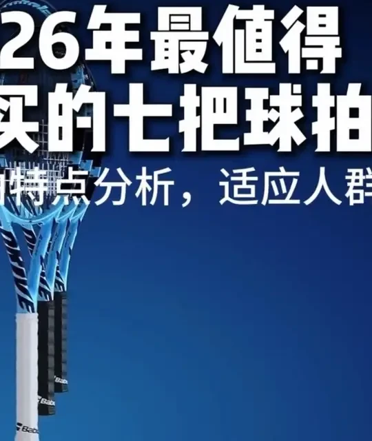 2026年网球拍怎么选？百宝力，威尔逊，尤尼克斯，海德，谁更强？#网球拍