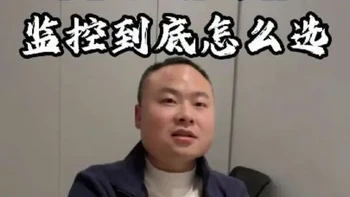 #装修经验分享 摄像头装家里你怕不怕？家里装监控害怕隐私泄露，可以避免吗，我们该如何选择？#小米 #萤石 #海康威视 #全屋智能