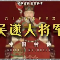 小板凳坐好今天我们来讲讲吴遂大将军#神话故事 #神话传说 #神话人物 #传统文化 #传说故事
