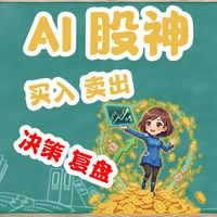 不光回本还能赚钱？ 股神～NAS  AI 炒股，每日自动量化分析+推送