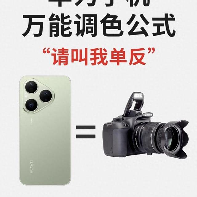 华为相机别再用自动！2026实测设置，直出质感直逼单反