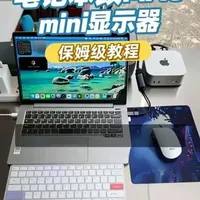 笔记本改Mac Mini显示器保姆级教程，它来了！
 #教程分享 #有手就行系列 #人人都能学会 #保姆级教程